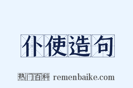 仆使造句是什么意思的图片